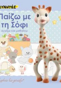 ΠΑΙΖΩ ΜΕ ΤΗ ΣΟΦΙ