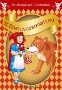 Η ΚΟΚΚΙΝΟΣΚΟΥΦΙΤΣΑ