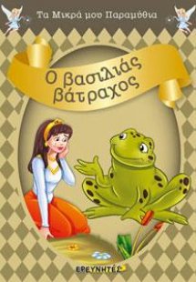 Ο ΒΑΣΙΛΙΑΣ ΒΑΤΡΑΧΟΣ