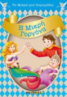 Η ΜΙΚΡΗ ΓΟΡΓΟΝΑ