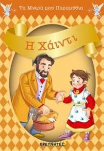 Η ΧΑΙΝΤΙ