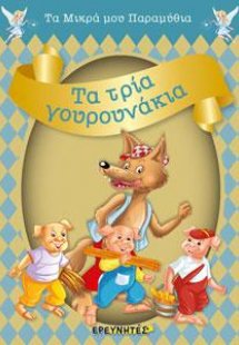 ΤΑ ΤΡΙΑ ΓΟΥΡΟΥΝΑΚΙΑ