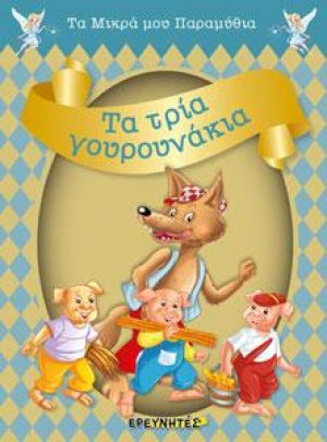 ΤΑ ΤΡΙΑ ΓΟΥΡΟΥΝΑΚΙΑ