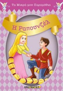 Η ΡΑΠΟΥΝΖΕΛ