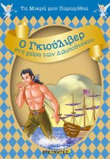 Ο ΓΚΙΟΥΛΙΒΕΡ ΣΤΗ ΧΩΡΑ ΤΩΝ ΛΙΛΙΠΟΥΤΕΙΩΝ