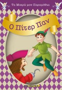 Ο ΠΙΤΕΡ ΠΑΝ