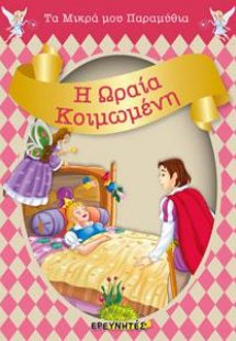 Η ΩΡΑΙΑ ΚΟΙΜΩΜΕΝΗ