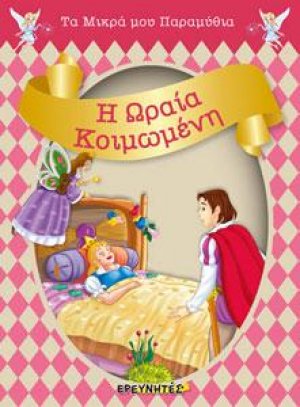 Η ΩΡΑΙΑ ΚΟΙΜΩΜΕΝΗ