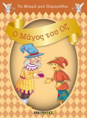 Ο ΜΑΓΟΣ ΤΟΥ ΟΖ