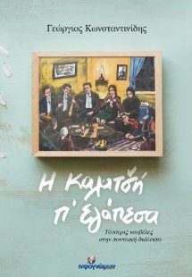 Η καλατσή π’ εγάπεσα