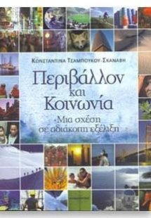 Περιβάλλον και κοινωνία