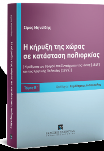 Η κήρυξη της χώρας σε κατάσταση πολιορκίας - Τόμος Β