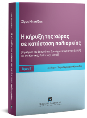 Η κήρυξη της χώρας σε κατάσταση πολιορκίας - Τόμος Β