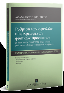 Pύθμιση των οφειλών υπερχρεωμένων φυσικών προσώπων - Συ...