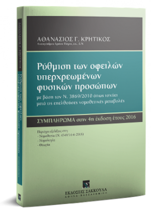 Pύθμιση των οφειλών υπερχρεωμένων φυσικών προσώπων - Συμπλήρωμα