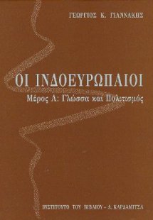 Οι Ινδοευρωπαίοι