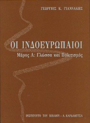 Οι Ινδοευρωπαίοι