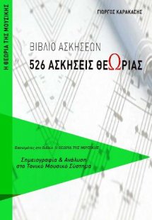 526 Ασκήσεις Θεωρίας