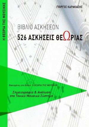526 Ασκήσεις Θεωρίας