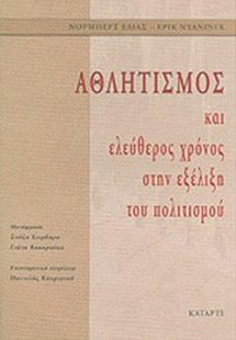 Αθλητισμός και ελεύθερος χρόνος στην εξέλιξη του πολιτι...
