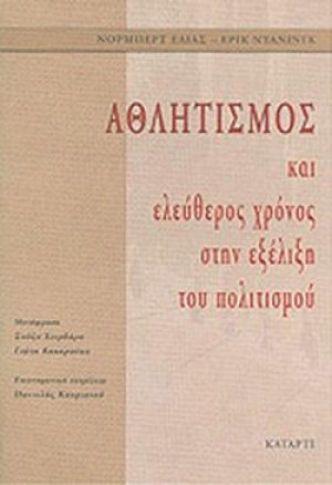 Αθλητισμός και ελεύθερος χρόνος στην εξέλιξη του πολιτισμού