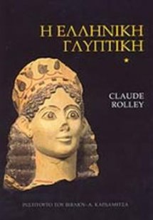 H ελληνική γλυπτική