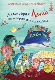 Η Τσιπούρα η Λενιώ και η Περιπέτεια στο Σχολείο