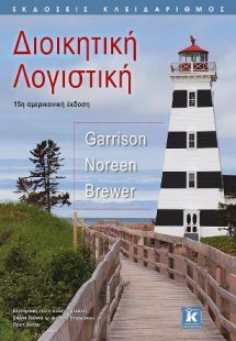 Διοικητική Λογιστική