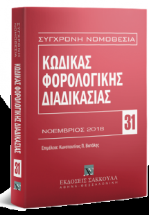 Κώδικας φορολογικής διαδικασίας