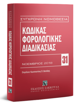Κώδικας φορολογικής διαδικασίας