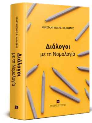 Διάλογοι με τη νομολογία