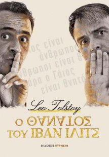 Ο ΘΑΝΑΤΟΣ ΤΟΥ ΙΒΑΝ ΙΛΙΤΣ