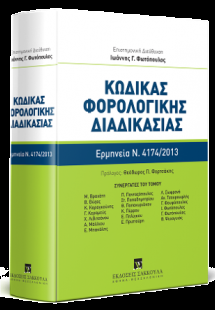 Κώδικας Φορολογικής Διαδικασίας - Συστηματική κατ' άρθρ...