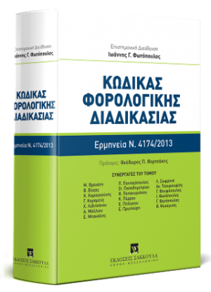 Κώδικας Φορολογικής Διαδικασίας - Συστηματική κατ' άρθρο ερμηνεία Ν. 4174/2013