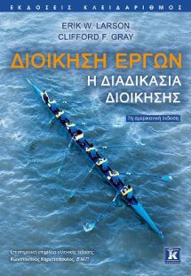 Διοίκηση έργων - Η διαδικασία διοίκησης