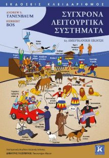 Σύγχρονα Λειτουργικά Συστήματα - 4η αμερικανική έκδοση