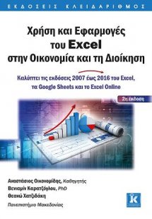 Χρήση και Εφαρμογές του Excel στην Οικονομία και τη Διο...