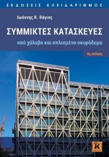 Σύμμικτες κατασκευές από χάλυβα και οπλισμένο σκυρόδεμα