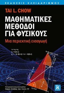 Μαθηματικές μέθοδοι για Φυσικούς