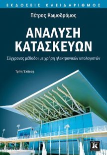 Ανάλυση κατασκευών - Σύγχρονες μέθοδοι με χρήση ηλεκτρο...