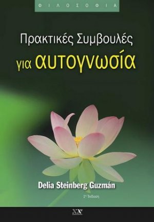 Πρακτικές Συμβουλές για αυτογνωσία