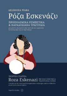 Ρόζα Εσκενάζυ - Προπολεμικά, ρεμπέτικα & παραδοσιακά τρ...