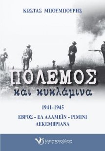 Πόλεμος και κυκλάμινα