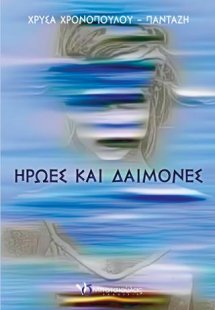 Ήρωες και δαίμονες