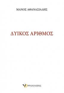 Δυϊκός αριθμός