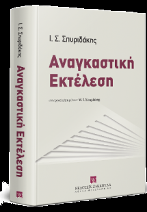 Αναγκαστική εκτέλεση