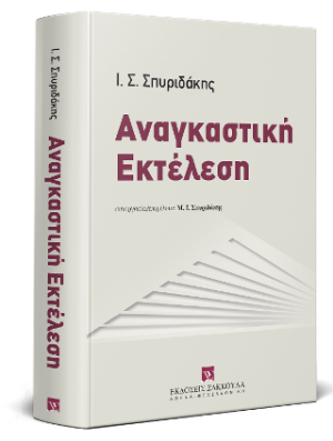 Αναγκαστική εκτέλεση