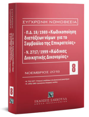 Π.Δ. 18/1989 «Κωδικοποίηση διατάξεων νόμων για το ΣτΕ» και Ν. 2717/1999 «Κώδικας Διοικητικής Δικονομίας»