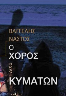 Ο χορός των κυμάτων