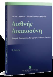 Διεθνής Δικαιοσύνη